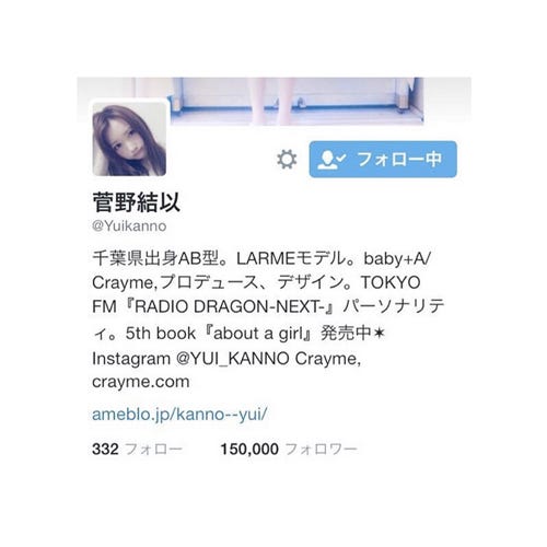 Twitterフォロワー15万人を突破/菅野結以Instagramより
