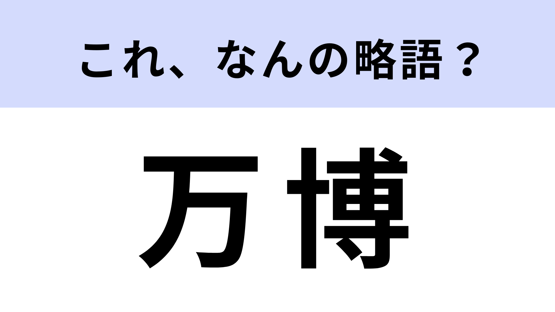 「万博」はなんの略？間違えられない問題！