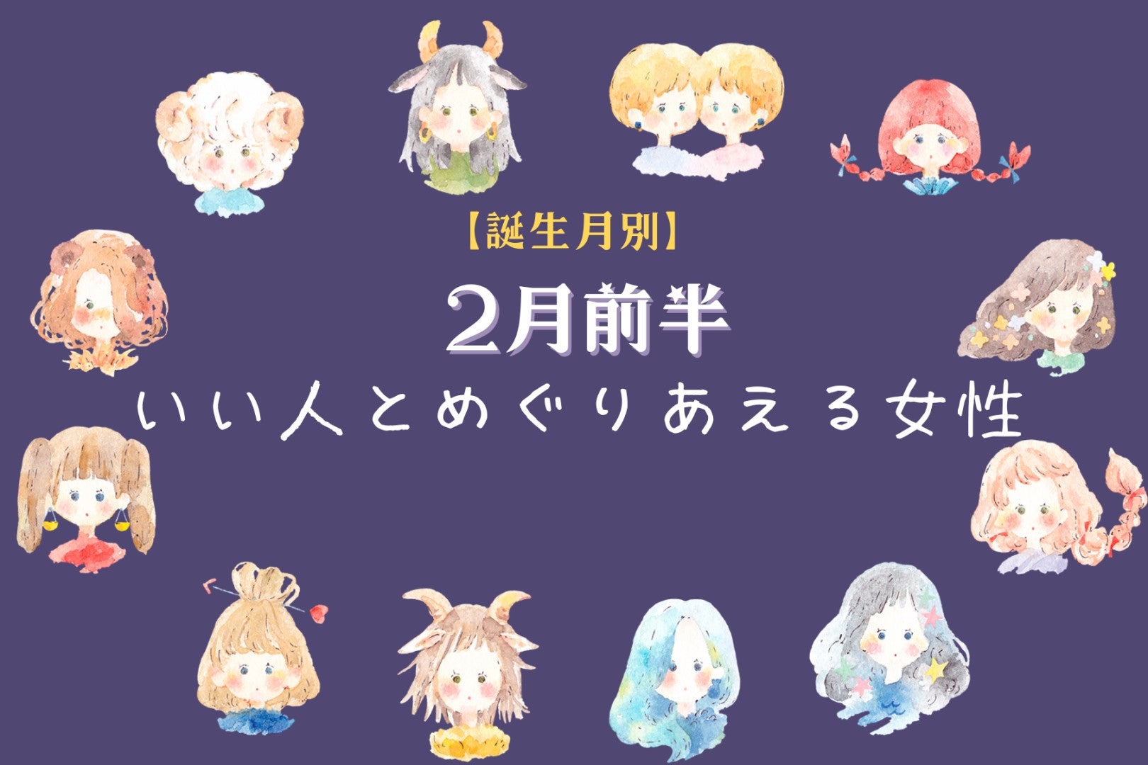 【誕生月別】２月前半、いい人とめぐりあえる女性ランキング＜最下位～第１０位＞