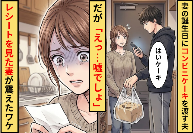 妻の誕生日に”コンビニケーキ”を渡す夫。だが「えっ…嘘でしょ」レシートを見た妻が震えたワケ