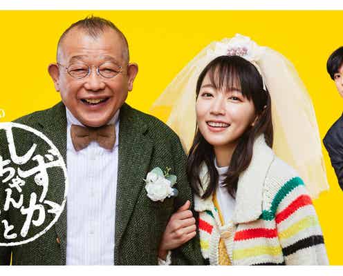 吉岡里帆・笑福亭鶴瓶・Hey! Say! JUMP中島裕翔出演「しずかちゃんとパパ」再編集版で地上波放送決定