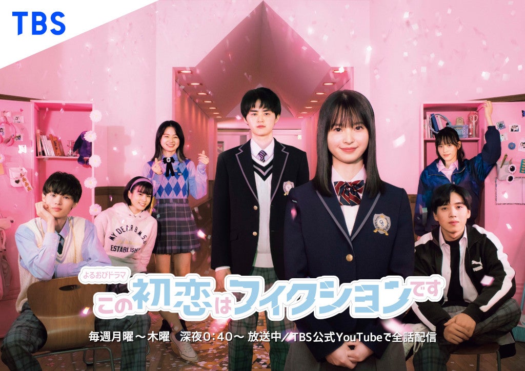 「この初恋はフィクションです」（C）TBS