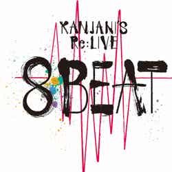 「KANJANI’S Re：LIVE 8BEAT」（提供写真）