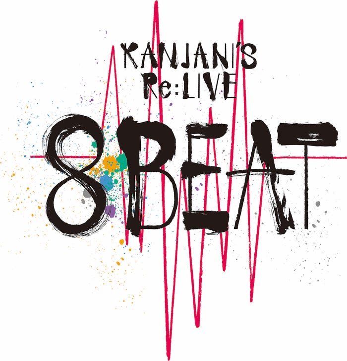 「KANJANI’S Re:LIVE 8BEAT」(提供写真)
