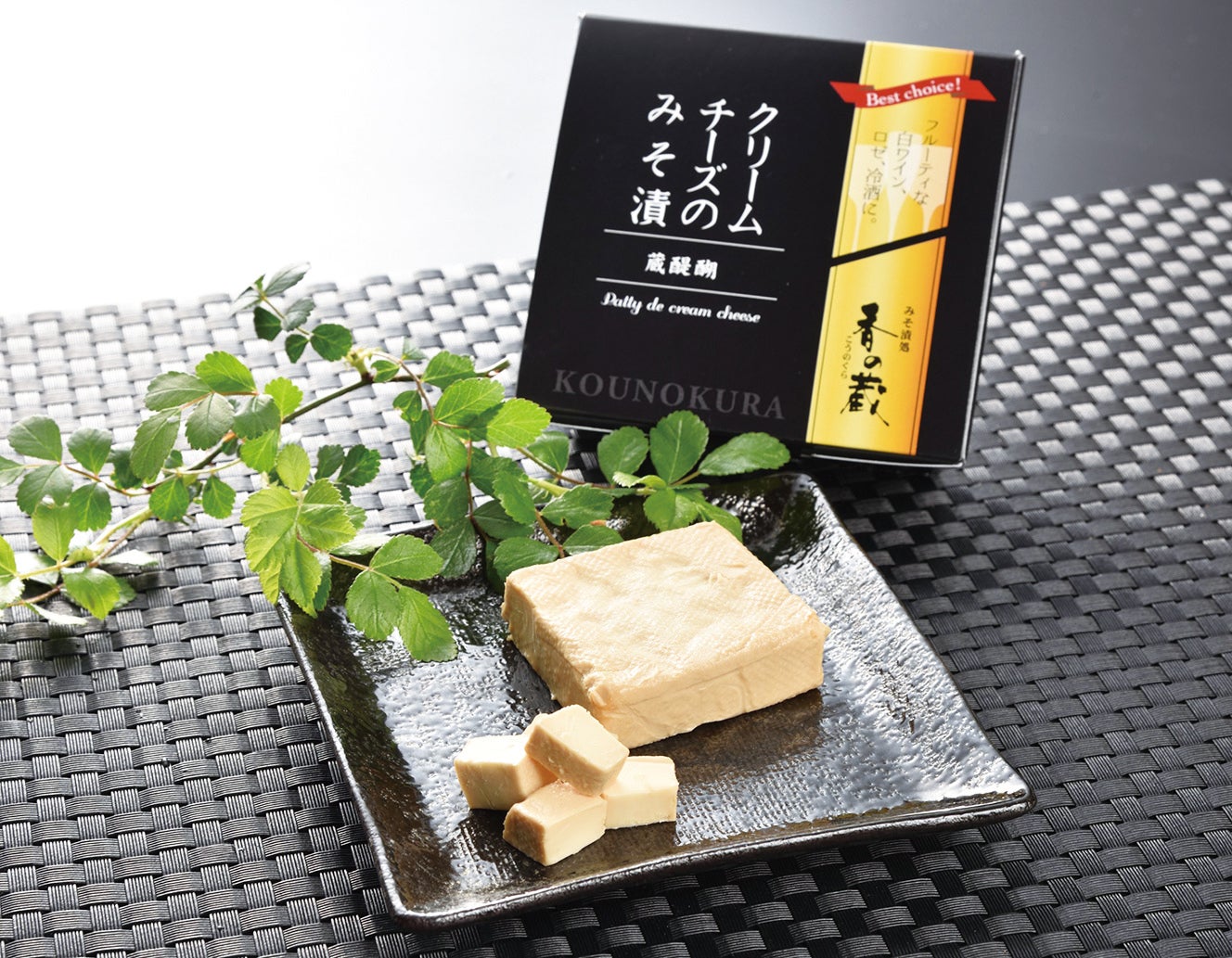 家族に贈りたいおみやげ賞：蔵醍醐 クリームチーズのみそ漬 35ｇ 594円、75ｇ 1,080円（税込）