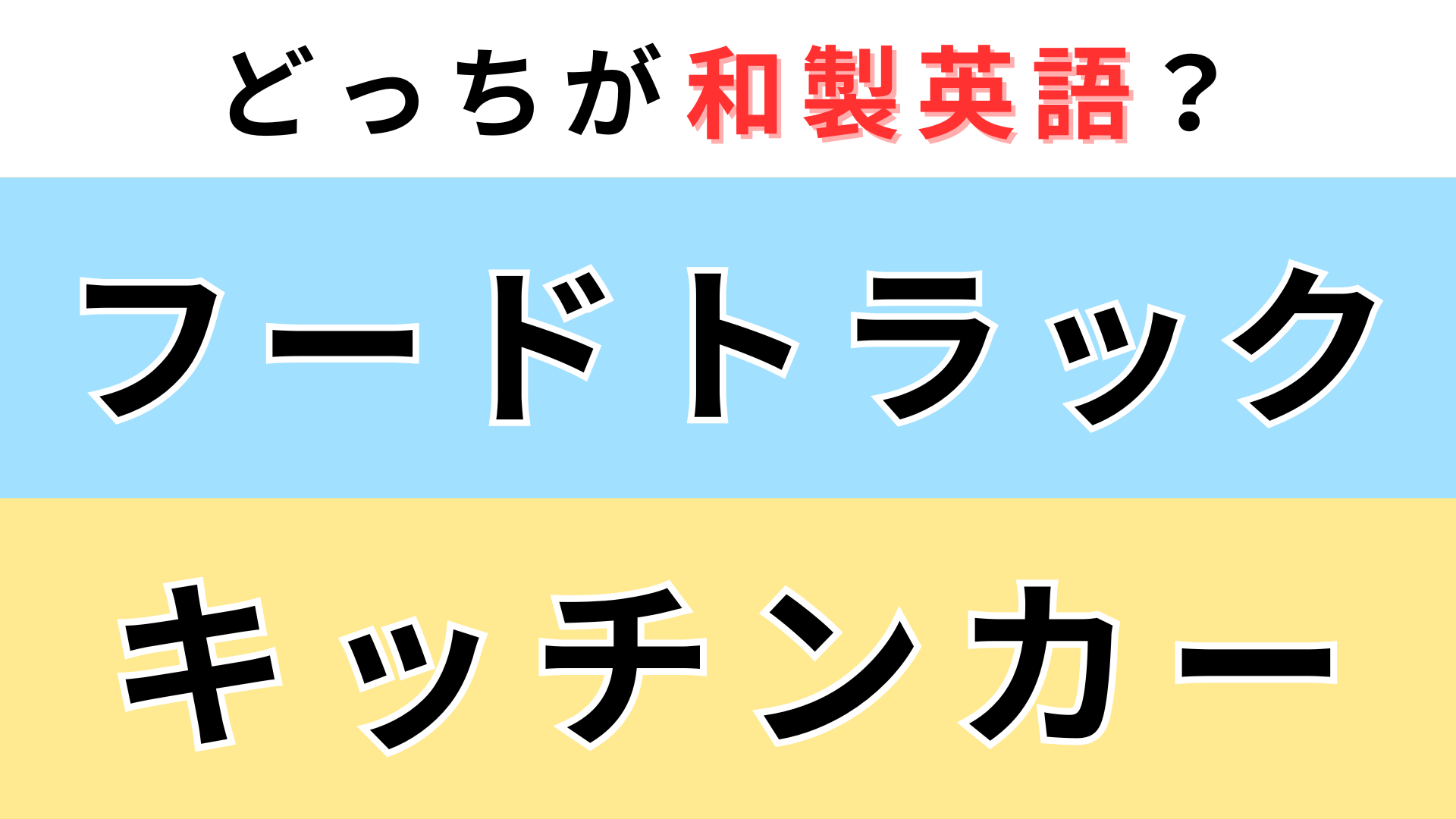 「フードトラック」or「キッチンカー」どっちが【和製英語】？わからないままにしないで！
