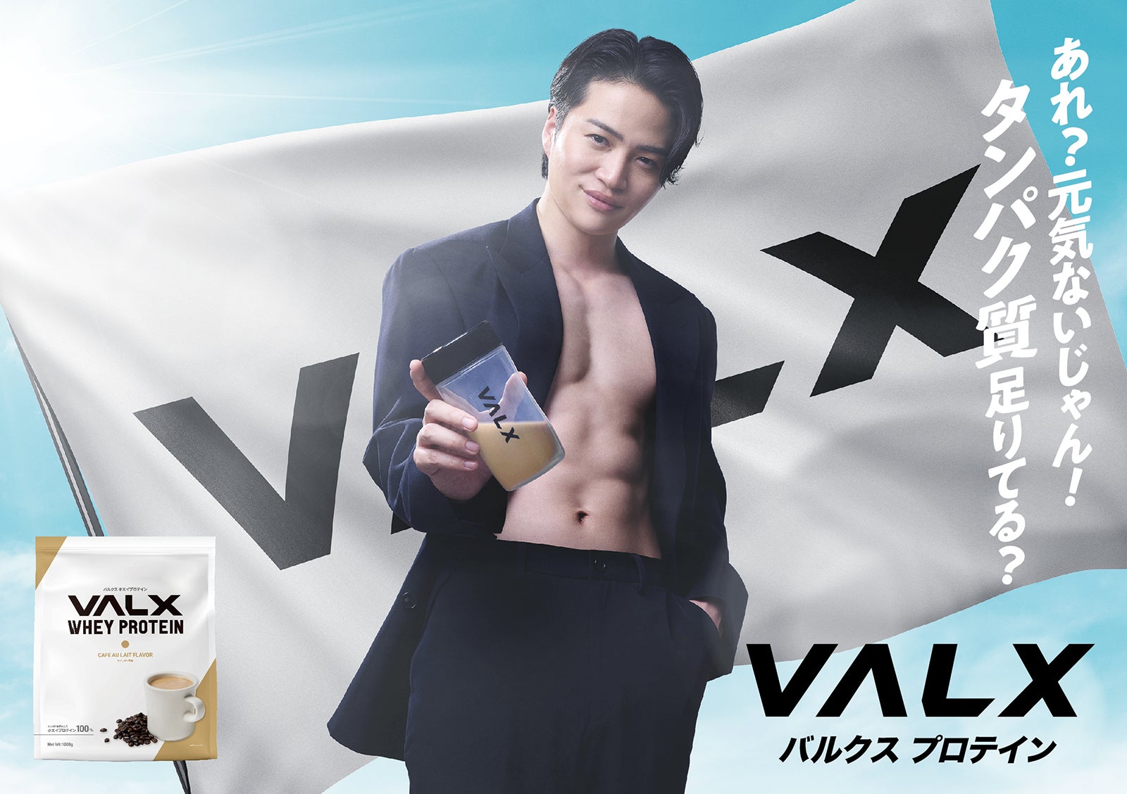 timelesz菊池風磨、プロテインブランド「VALX」アンバサダー就任