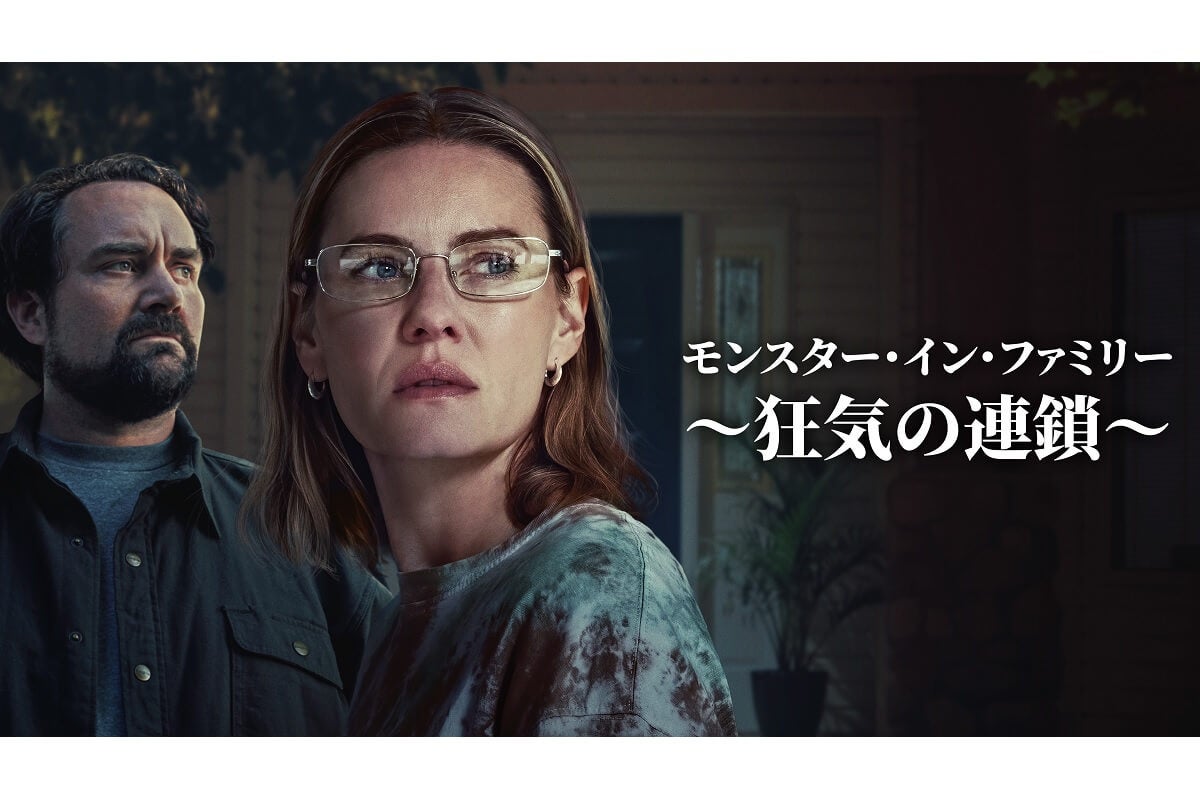 『24』エリシャ・カスバート主演映画『モンスター・イン・ファミリー ～狂気の連鎖～』本編映像公開！