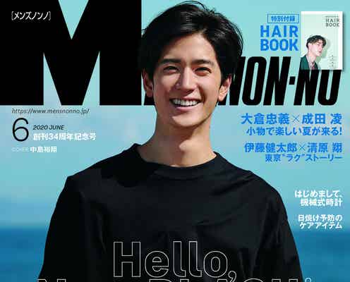 Hey! Say! JUMP中島裕翔「メンズノンノ」初の単独表紙に抜擢