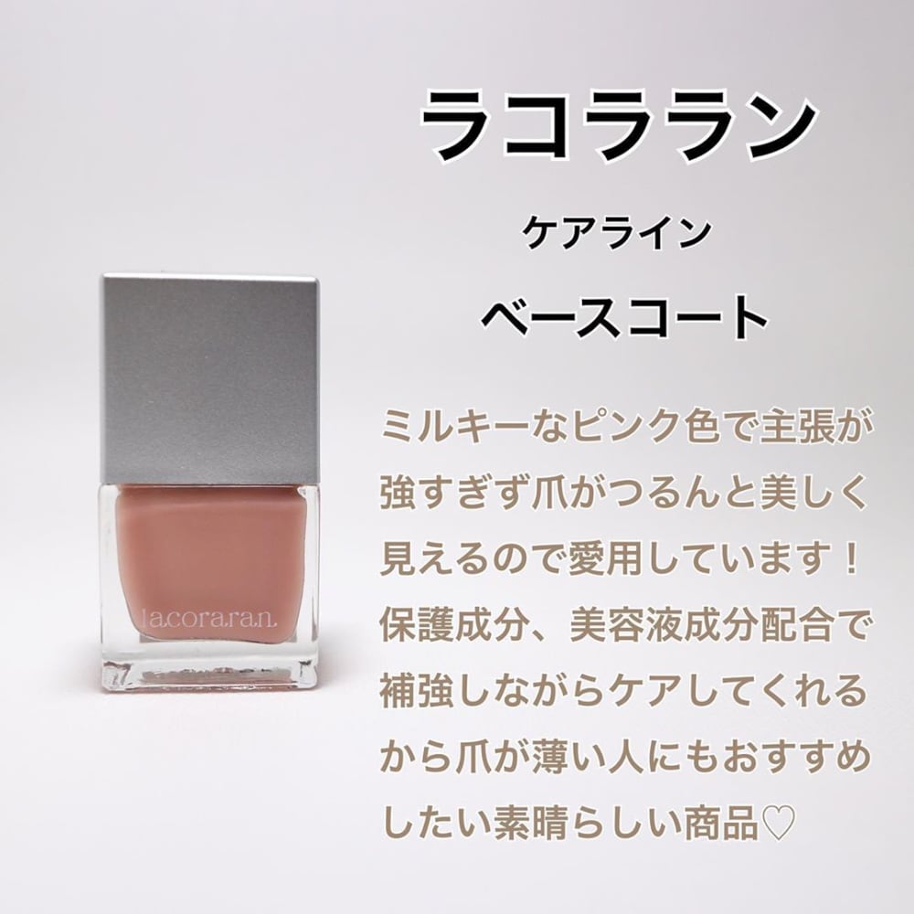 ラコラランケアラインベースコート