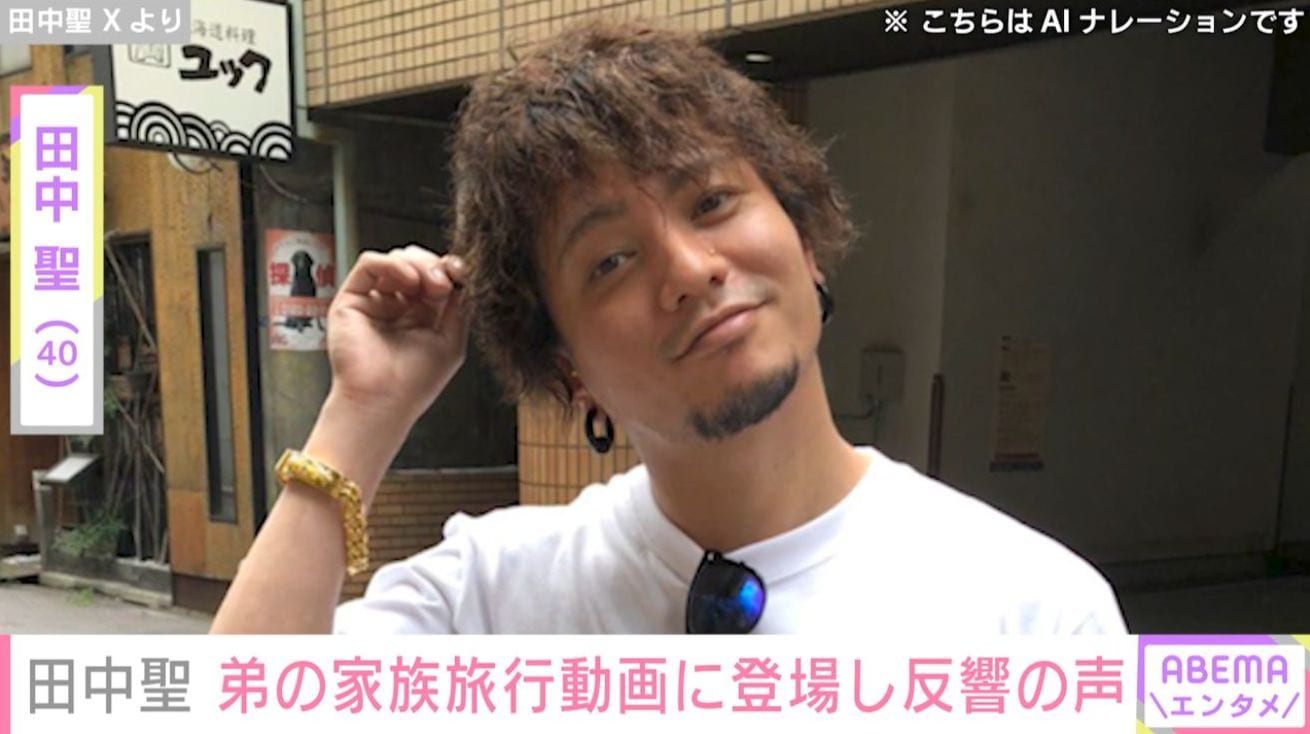 「少し痩せて見える」田中聖（40）、弟の家族旅行動画に登場し「樹くん一緒に行けてよかったね」「なんか泣けるわ」など反響