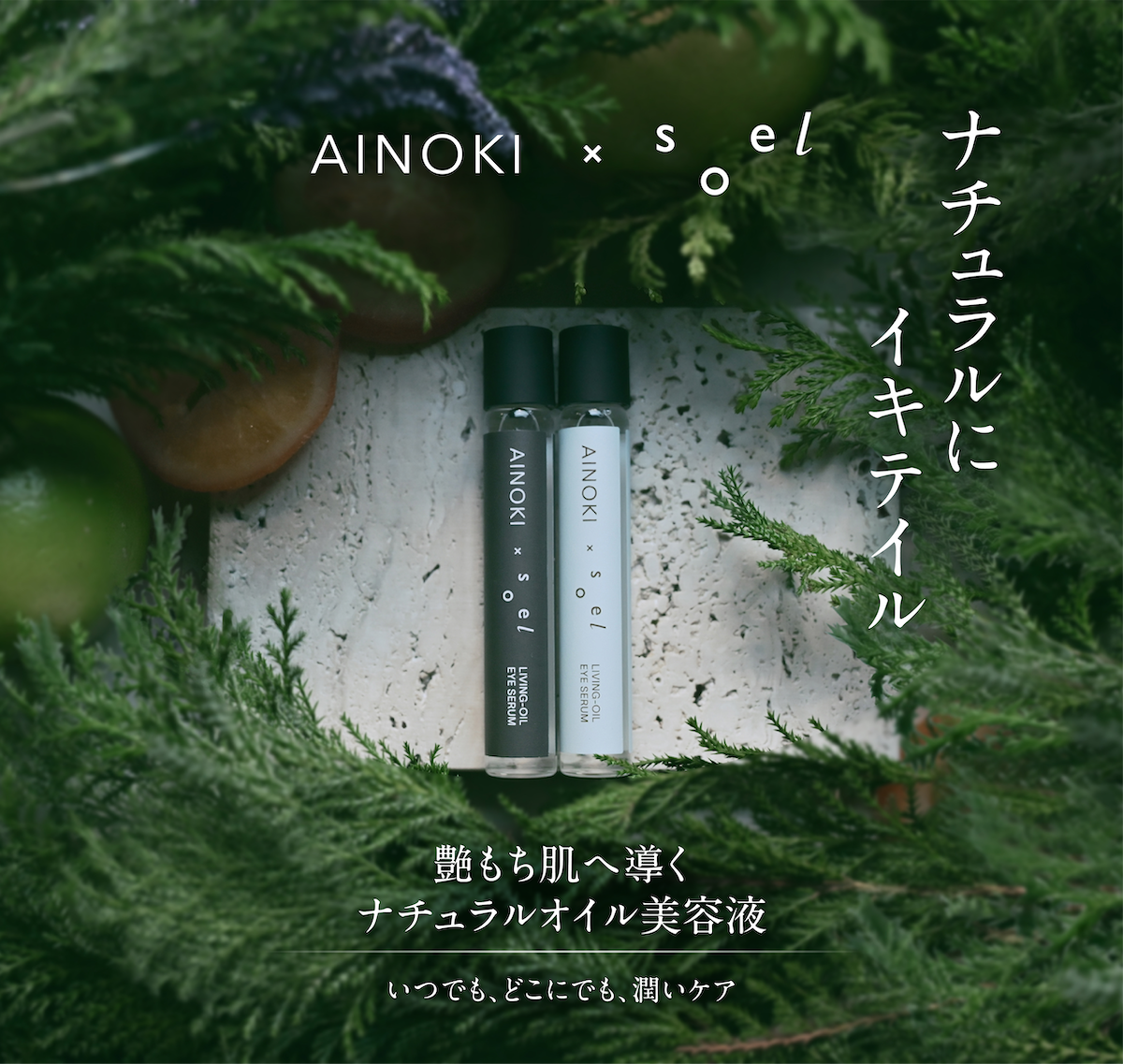 「AINOKI × soel」初のコラボ商品、ロールオン美容液が販売開始！ 限定コラボPOPUPも表参道で開催