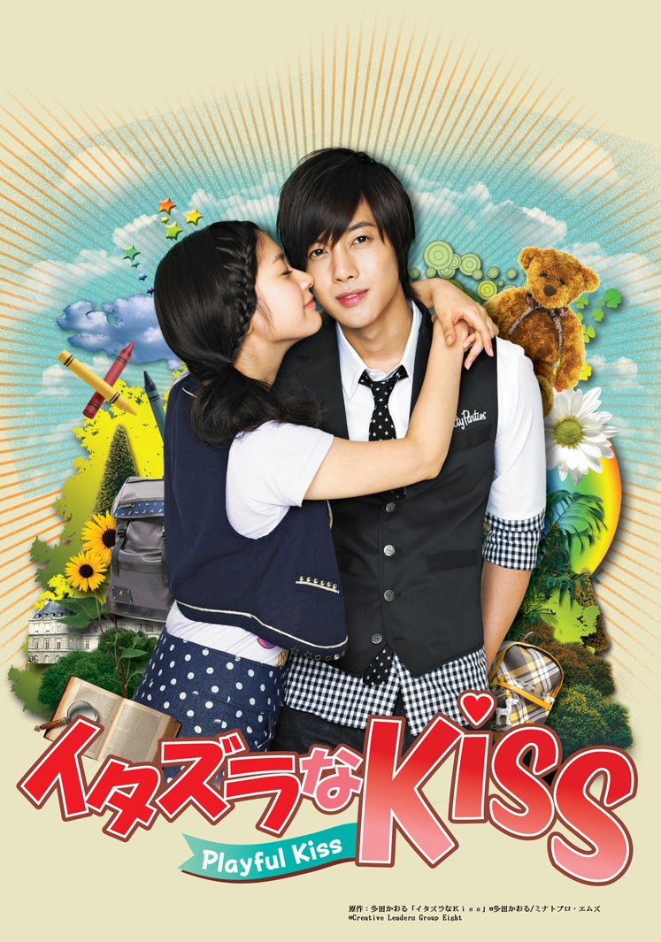 「イタズラなKiss〜Playful Kiss」（提供写真）