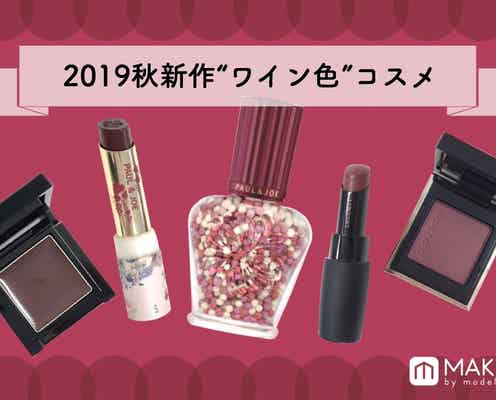 2019秋新作コスメは“ワインカラー”が可愛い!「ぶどう色」「バーガンディ」など色味別に紹介