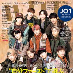  「with」12月号（10月28日発売、講談社）増刊号表紙：JO1（写真提供：講談社）