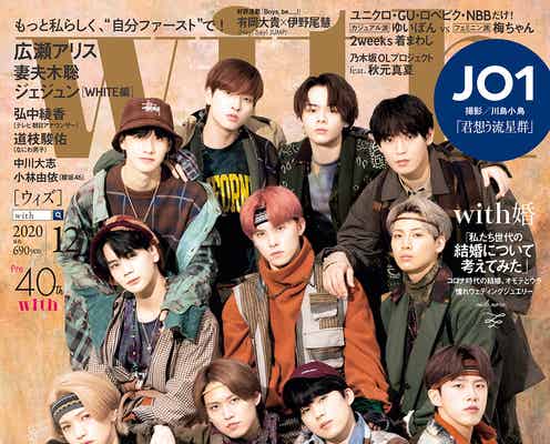 JO1、“君想う流星群”「with」表紙に初登場 スペシャル競演実現