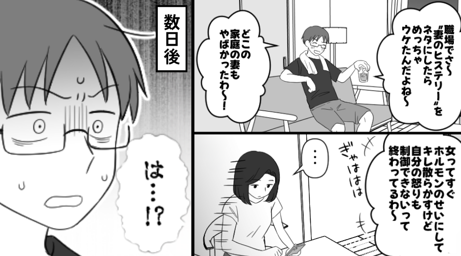 夫「妻ヤバい！女は終わってる！」しかし妻は反論せず…数日後⇒「は…！？」夫がパニックになったワケ