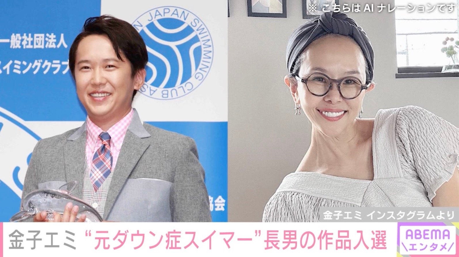金子貴俊の姉・金子エミ、“元ダウン症スイマー”長男の約4カ月かけたアート作品が入選