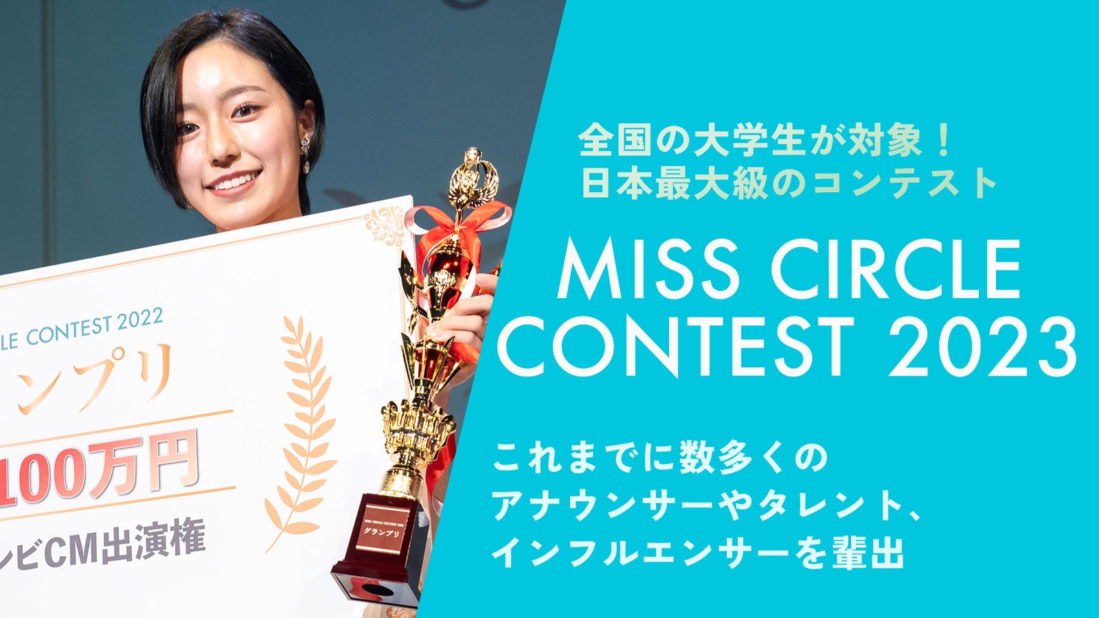 「MISS CIRCLE CONTEST 2023」（提供画像）