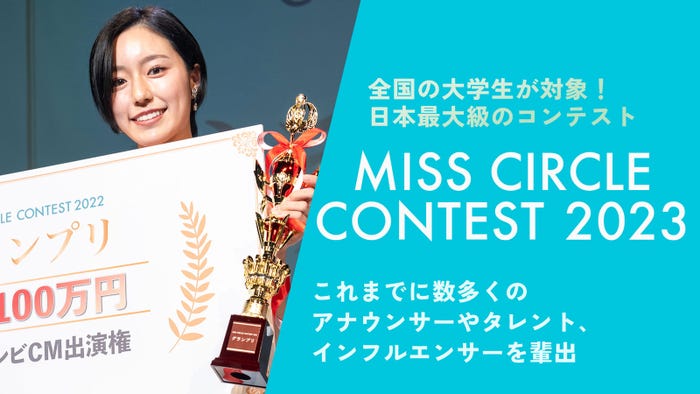 「MISS CIRCLE CONTEST 2023」(提供画像)