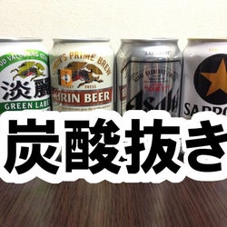 ビールの「炭酸抜いて」味わってみたら新境地だった