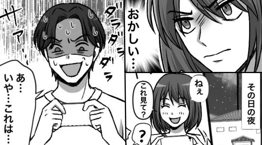 夫の洗濯物から…謎のペアチケットを発見！？しかし数日後⇒妻が見つけた”想定外”の【映り込み】で夫は顔面蒼白に！？