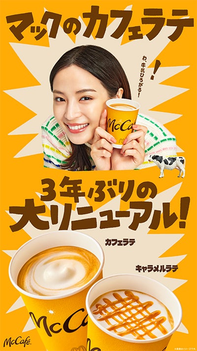 新「カフェラテ」「キャラメルラテ」ビジュアル／画像提供：日本マクドナルド