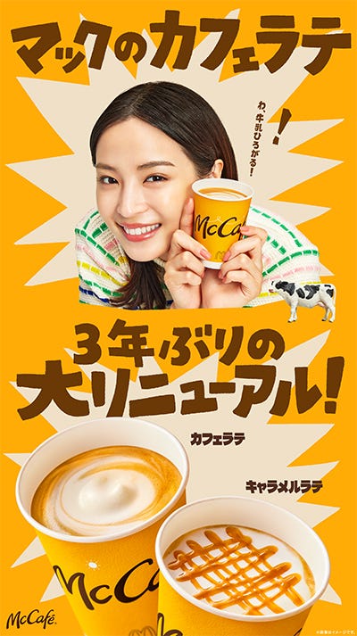 新「カフェラテ」「キャラメルラテ」ビジュアル/画像提供:日本マクドナルド