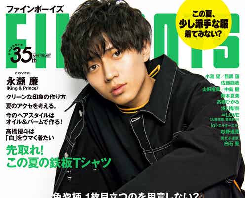 King & Prince永瀬廉、1年7ヶ月ぶり「FINEBOYS」表紙 派手めスタイル披露