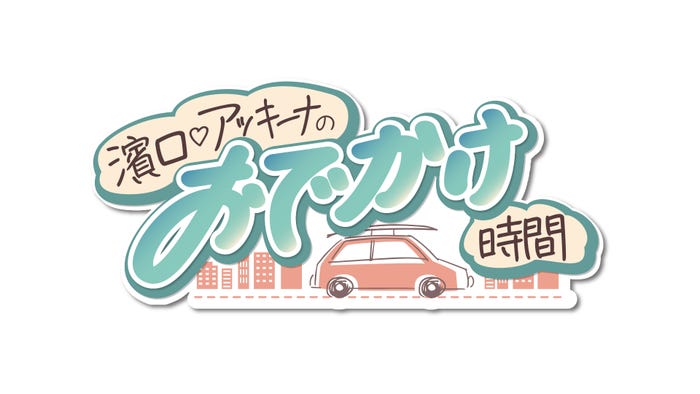 「濱口◆アッキーナのおでかけ時間(◆はハートマーク)」番組ロゴ(C)ABCテレビ