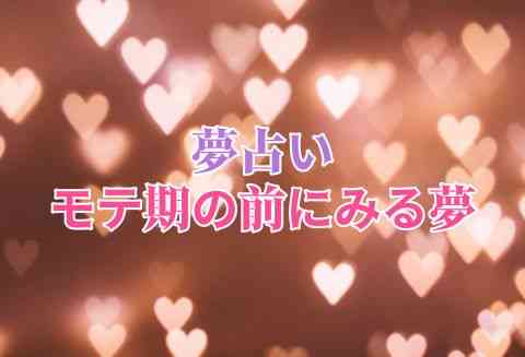 これを見たらモテ期かも モテ期の前にみる夢 モデルプレス