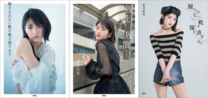 若月佑美「履きなれない靴を履き潰すまで」表紙3種(提供写真)