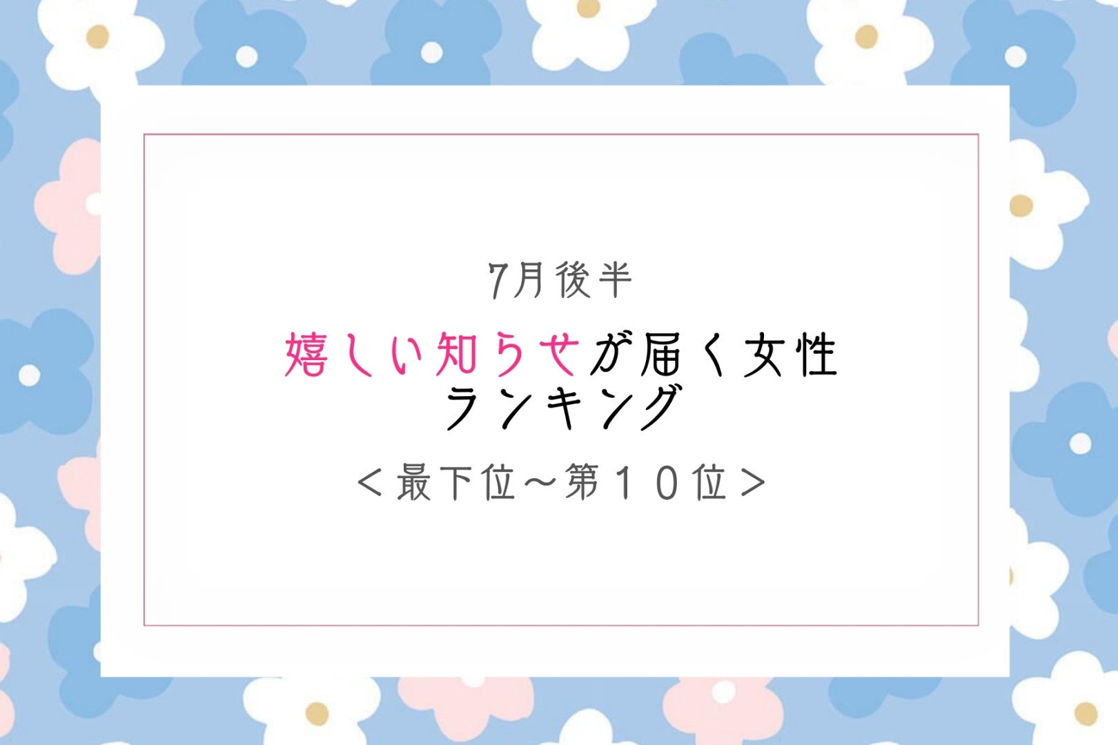 【星座別】7月後半、嬉しい知らせが届く女性ランキング＜最下位～第１０位＞