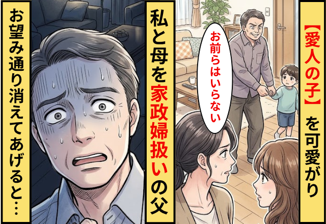 「お前らはいらない」”愛人の子”を可愛がり私と母を家政婦扱いの父！お望み通り消えてあげた話