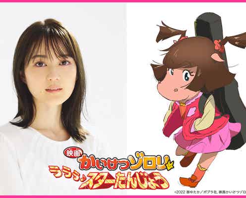 生田絵梨花「かいけつゾロリ」ヒロインに決定 声&歌で特別出演、山寺宏一とデュエットも<映画かいけつゾロリ ラララ♪スターたんじょう>