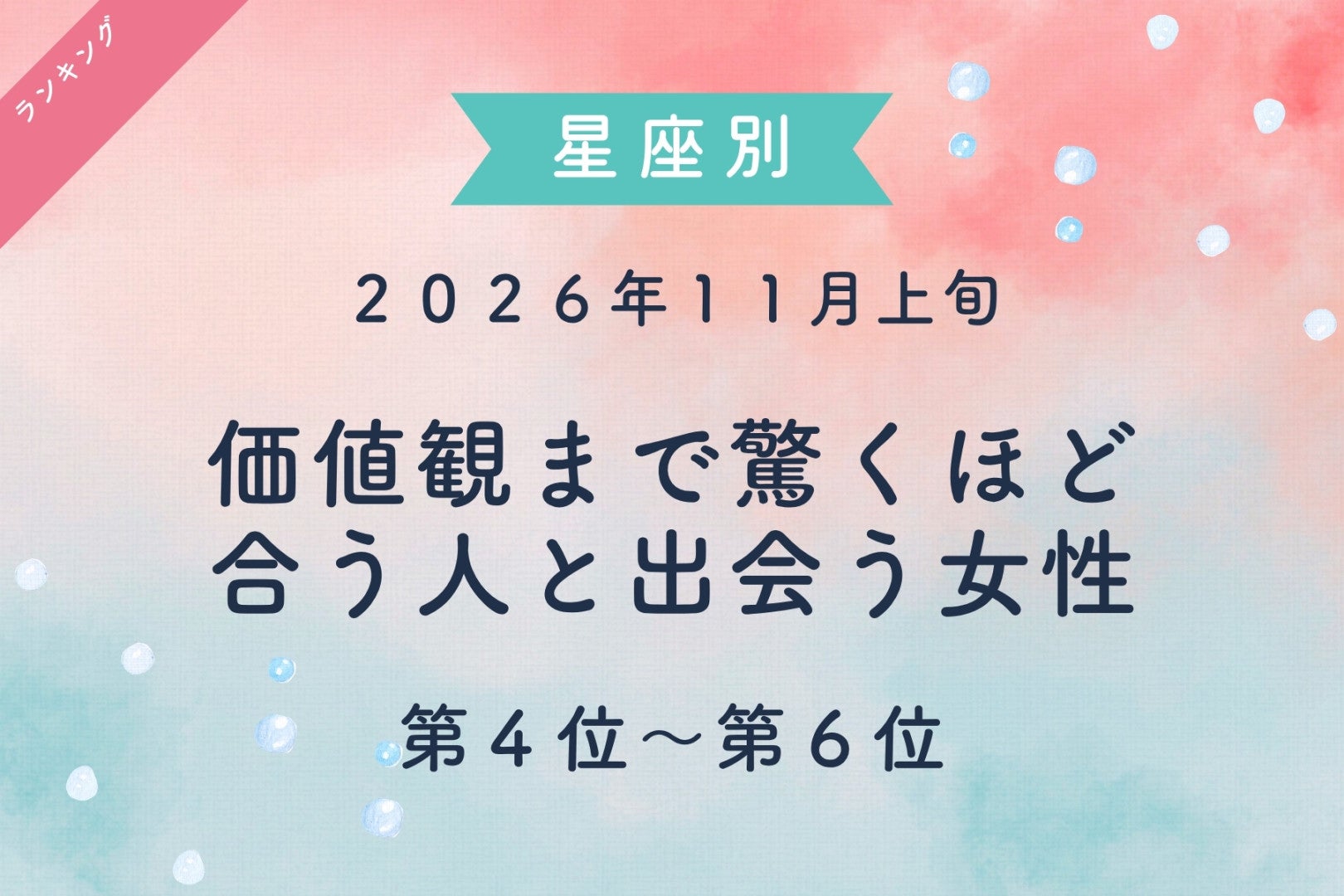 【星座別】2026年11月上旬、価値観まで驚くほど合う人と出会う女性ランキング＜第４位〜第６位＞