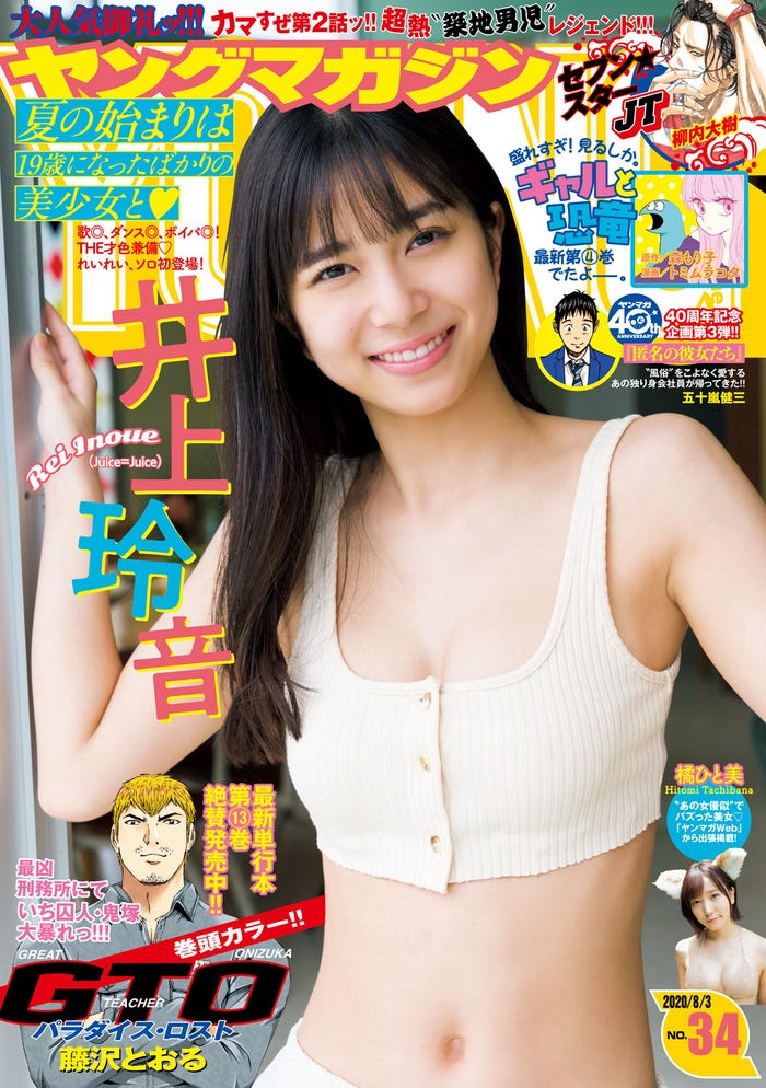 「週刊ヤングマガジン」34号表紙:井上玲音(C)Takeo Dec. /ヤングマガジン