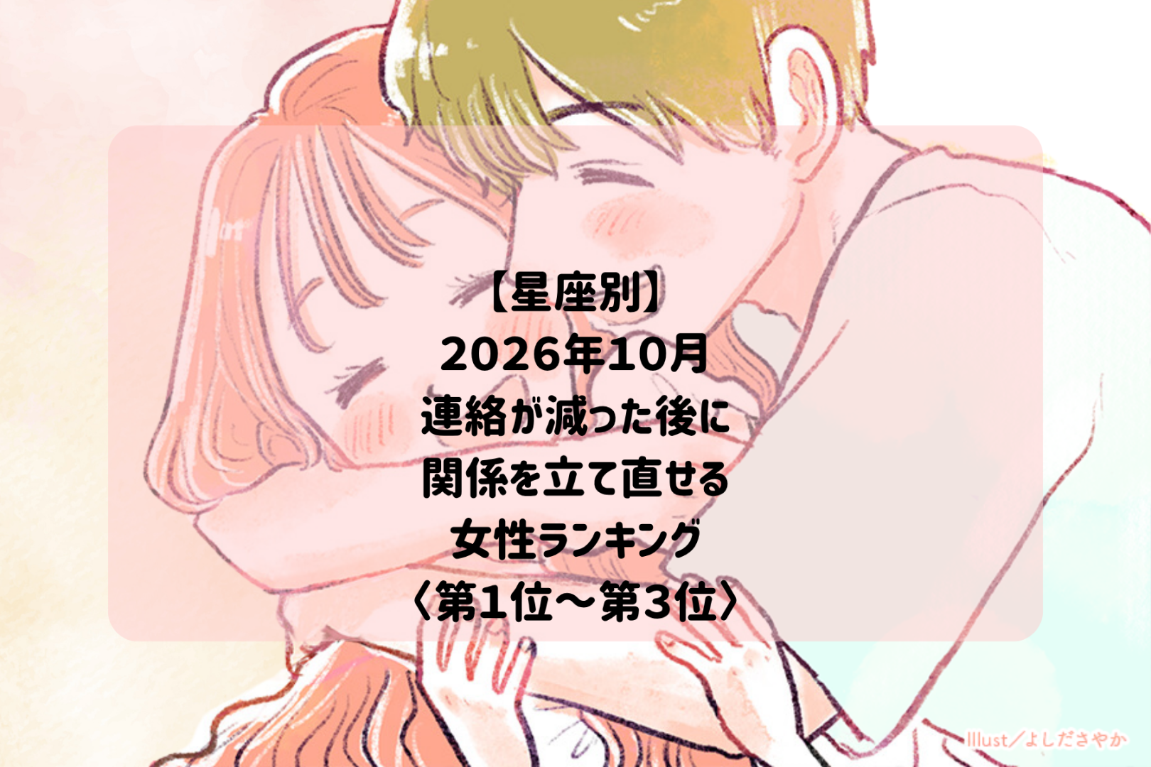 【星座別】2026年10月、連絡が少なくなった彼と再び距離が縮まる女性ランキング＜第１位～第３位＞