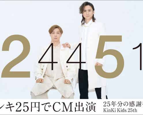 KinKi Kids、デビュー25周年記念“25円でCM出演”企画始動 新曲も書き下ろし