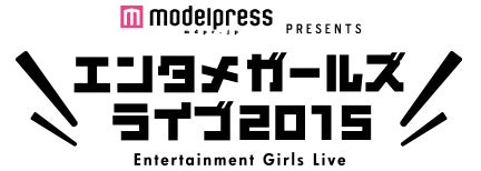 エンタメガールズライブ2015