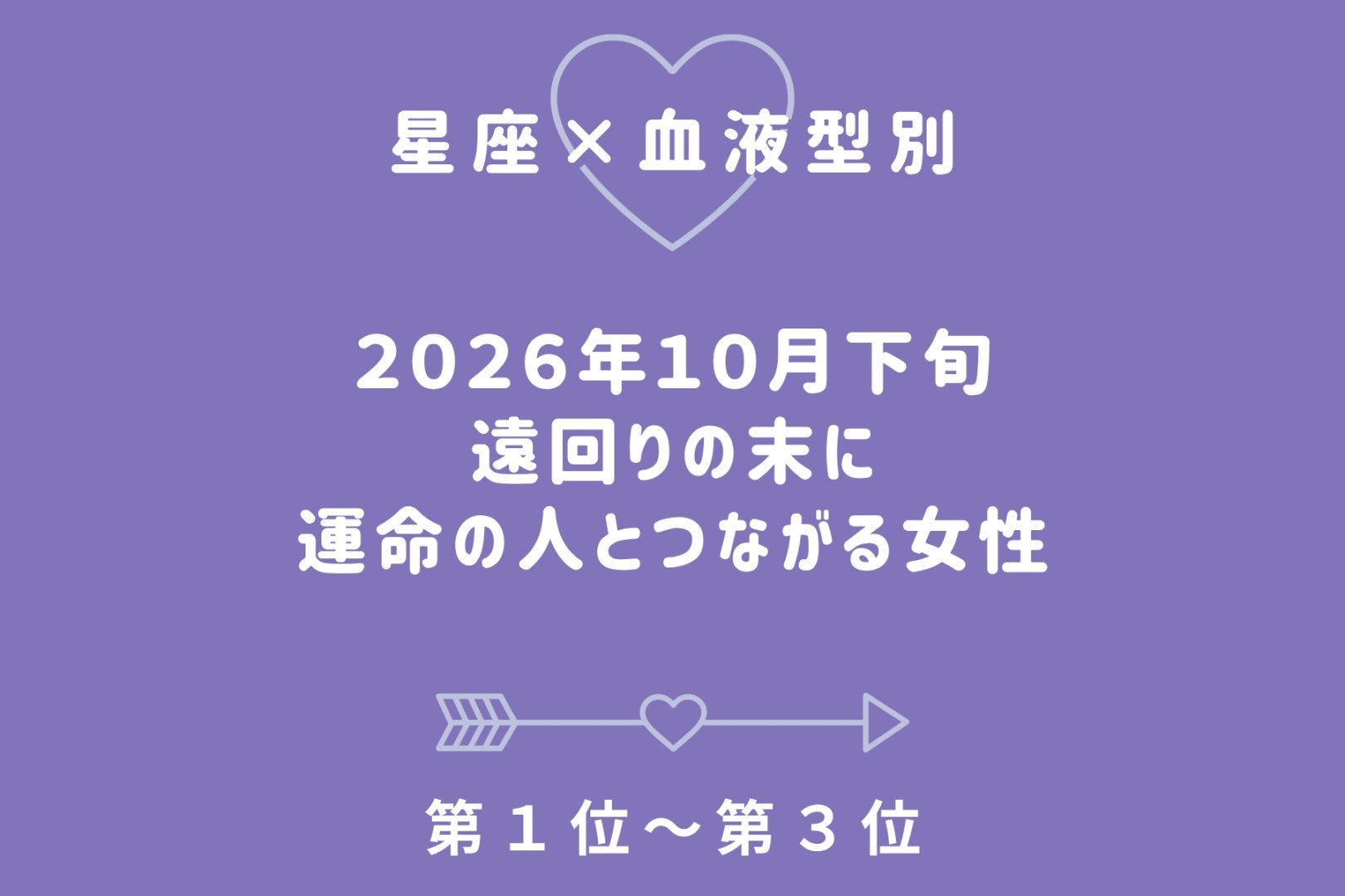【星座×血液型別】10月下旬、遠回りの末に運命の人とつながる女性ランキング＜第１位～第３位＞