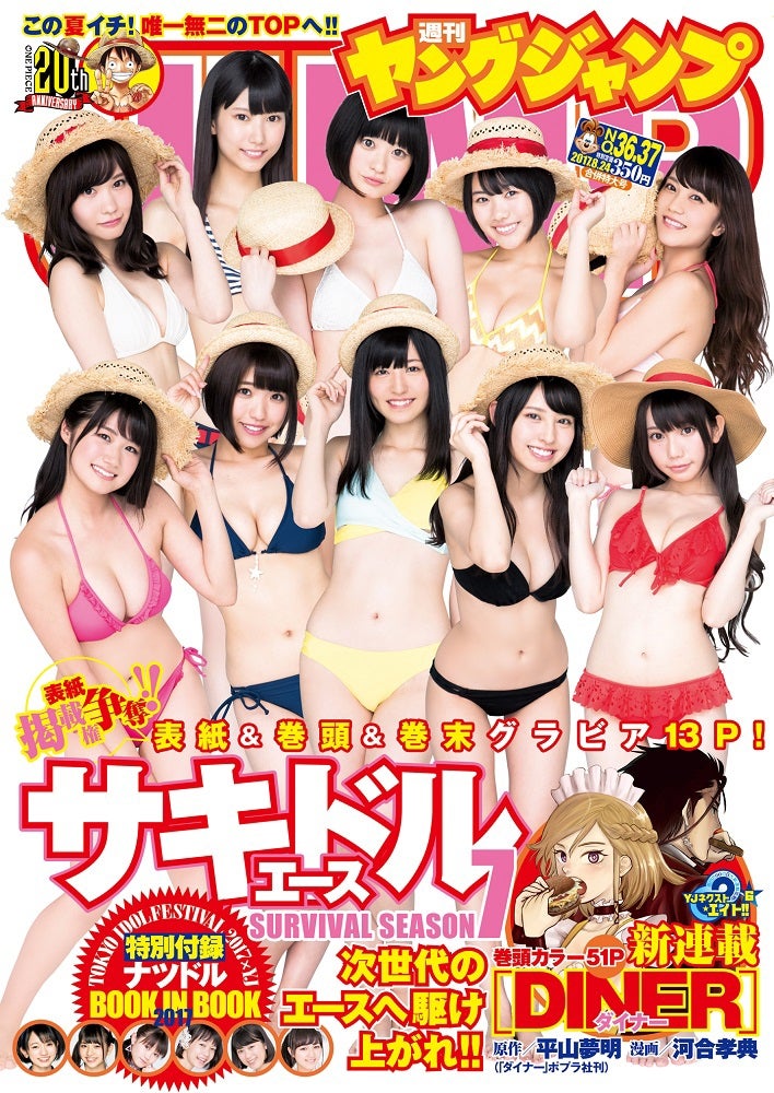 「週刊ヤングジャンプ」36＆37号 表紙：（1列目左から）南口奈々（GEM）、瀬戸真凜（じぇるの！）、吉井美優（26時のマスカレイド）、沖口優奈（マジカル・パンチライン）、ましろ（CY8ER）（2列目左から）小泉明音（ヲルタナティヴ）、山広美保子（2o Love to Sweet Bullet）、橘莉子（seeDream）、的場華鈴（虹のコンキスタドール）、間中芽衣（それでも時代はまわってます。）（C）細居幸次郎・西村康／集英社