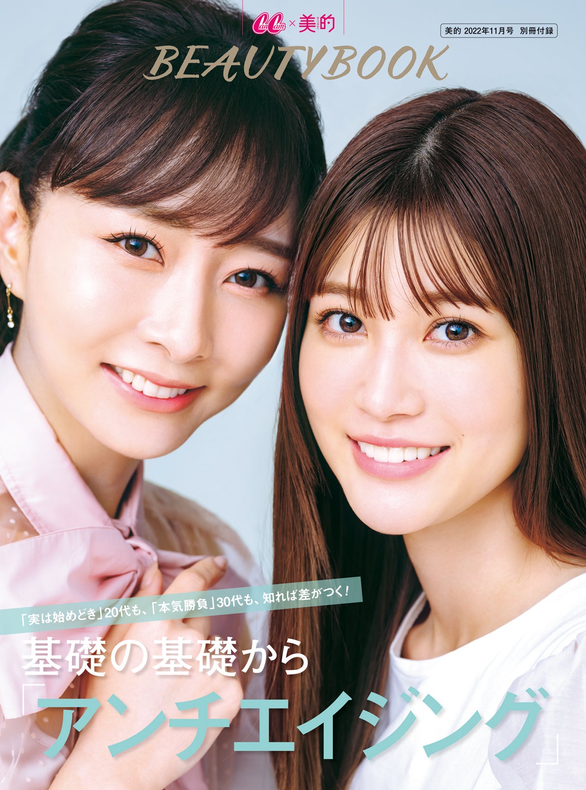 生見愛瑠「CanCam」＆「美的」初タッグの美容本表紙に美容家・石井美保と登場