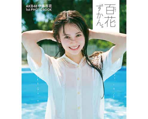 AKB48 伊藤百花、初フォトブックの表紙解禁「今の私だから出せる“青春感”」