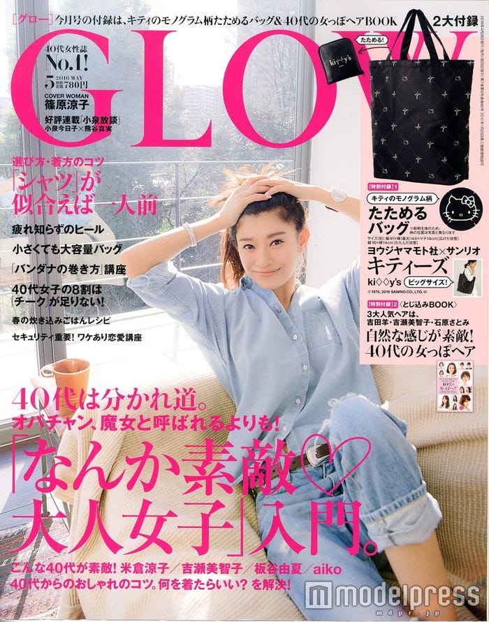 「GLOW」5月号(2016年3月28日発売、宝島社)表紙:篠原涼子/画像提供:宝島社