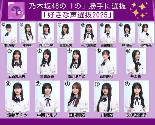 乃木坂46田村真佑「好きな声選抜2025」センターに決定 18人の選抜メンバー発表【乃木坂46の「の」】