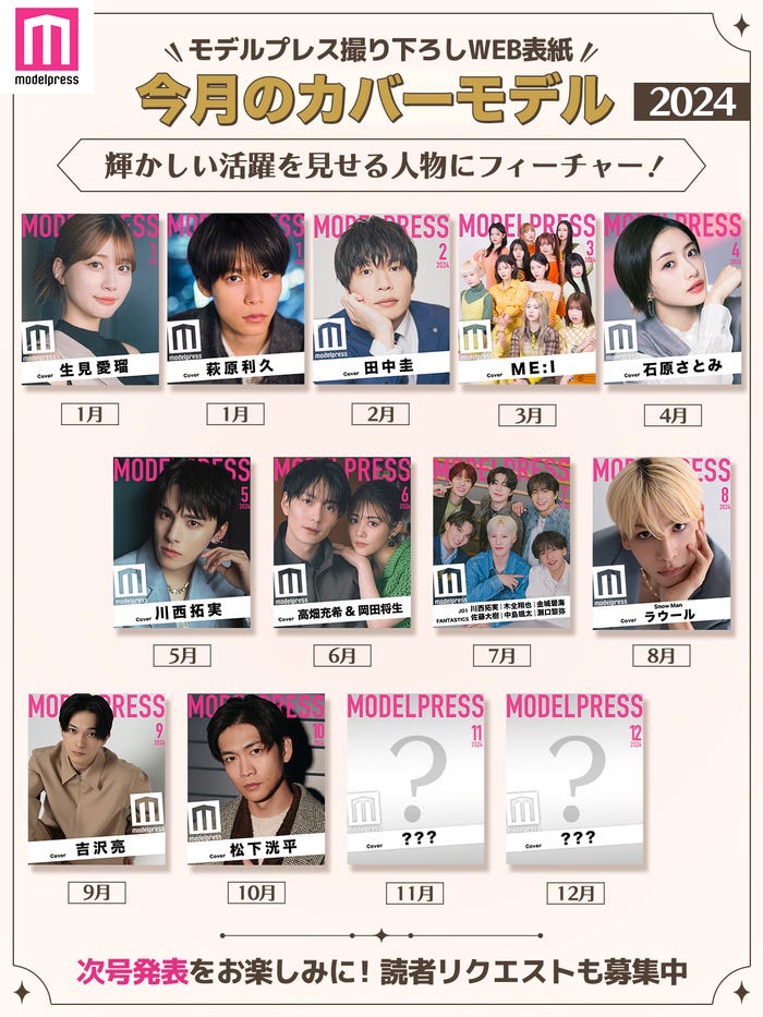 2024年モデルプレス「今月のカバーモデル」