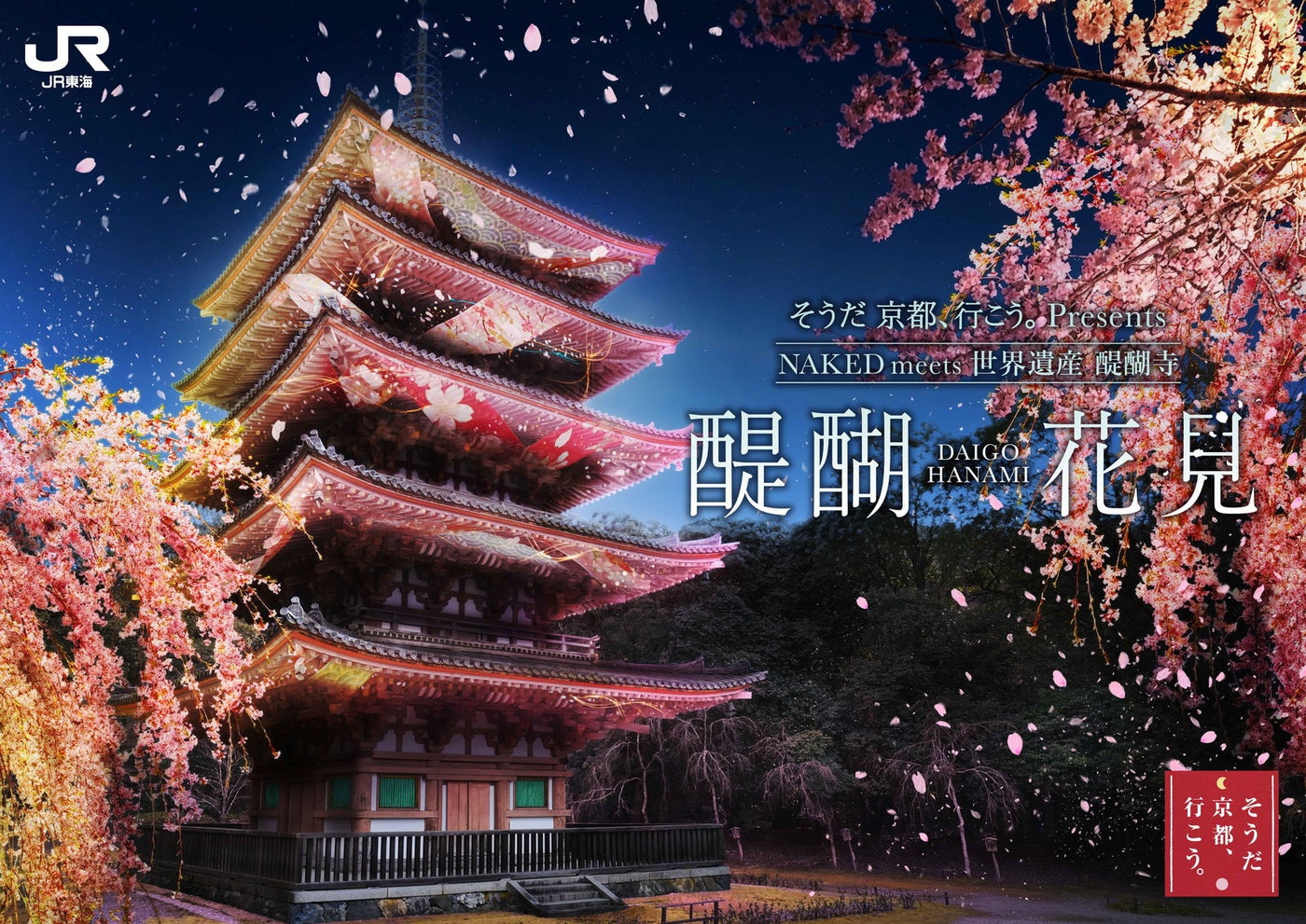 そうだ 京都、行こう。Presents NAKED meets 世界遺産 醍醐寺 —醍醐花見 ―／提供画像
