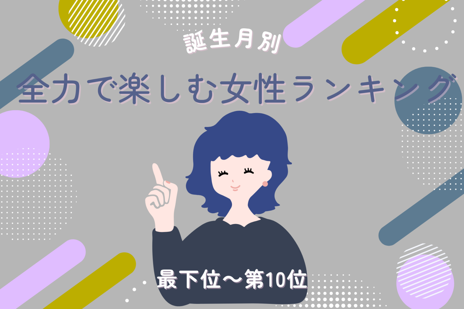 【誕生月別】「ジェットコースターで一番叫ぶ」全力で楽しむ女性ランキング＜最下位～第１０位＞