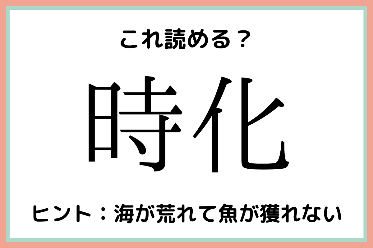 時化 じか じゃないよ 大人なら知っておきたい 漢字の読み方 4選 モデルプレス